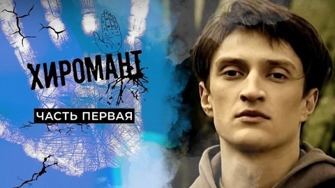 Хиромант. Часть первая
