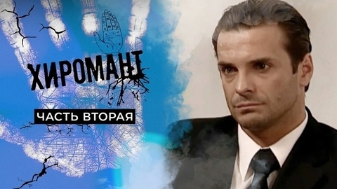 Хиромант. Часть вторая