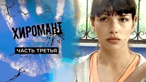Хиромант. Часть третья