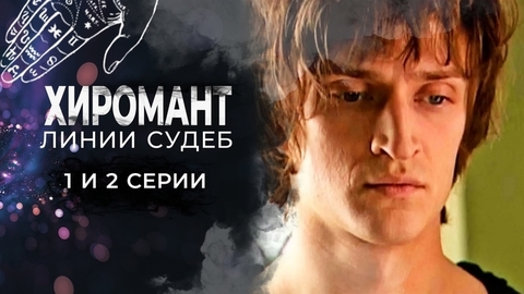 Хиромант. Линии судеб. 1 и 2 серии