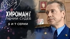 Хиромант. Линии судеб. 6 и 7 серии