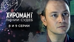 Хиромант. Линии судеб. 8 и 9 серии
