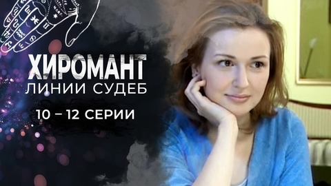 Хиромант. Линии судеб. 10 — 12 серии