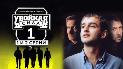 Убойная сила. 1 и 2 серии