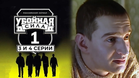 Убойная сила. 3 и 4 серии