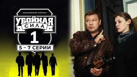 Убойная сила. 5 – 7 серии