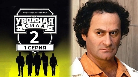 Убойная сила. Второй сезон. 1 серия