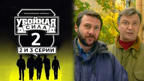 Убойная сила. Второй сезон. 2 и 3 серии