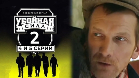 Убойная сила. Второй сезон. 4 и 5 серии