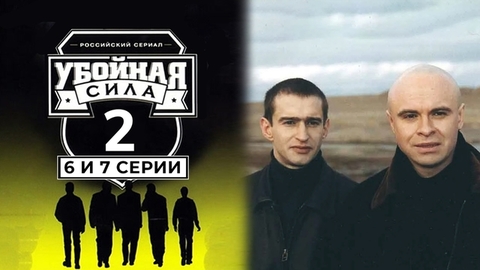 Убойная сила. Второй сезон. 6 и 7 серии