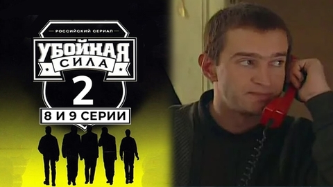 Убойная сила. Второй сезон. 8 и 9 серии