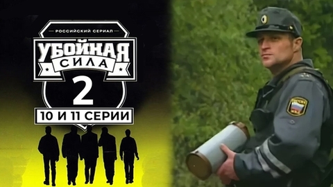 Убойная сила. Второй сезон. 10 и 11 серии