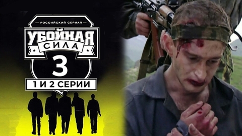 Убойная сила. Третий сезон. 1 и 2 серии