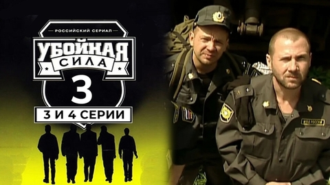 Убойная сила. Третий сезон. 3 и 4 серии