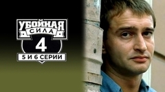 Убойная сила. Четвертый сезон. 5 и 6 серии