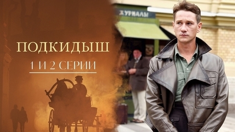Подкидыш. 1 и 2 серии