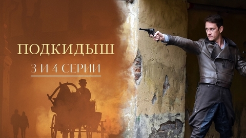 Подкидыш. 3 и 4 серии