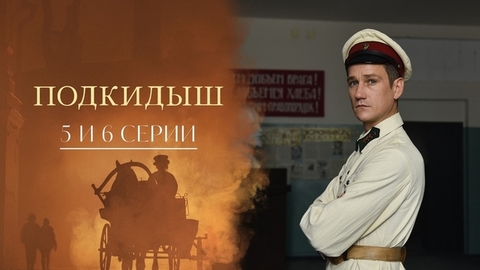 Подкидыш. 5 и 6 серии