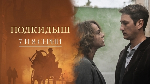 Подкидыш. 7 и 8 серии