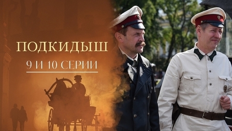 Подкидыш. 9 и 10 серии