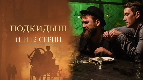 Подкидыш. 11 и 12 серии