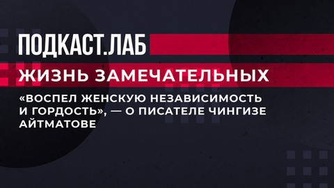 «Воспел женскую независимость и гордость», — о писателе Чингизе Айтматове. Жизнь замечательных. Фрагмент