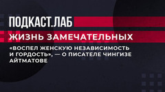 «Воспел женскую независимость и гордость», — о писателе Чингизе Айтматове. Жизнь замечательных. Фрагмент