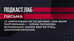 «С Мироновым он не дружил, они были партнерами», — Елена Папанова вспоминает, каким был ее отец, Анатолий Папанов. Письма. Фрагмент