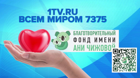 Каждый зритель Первого канала может поддержать подопечных фонда имени Ани Чижовой
