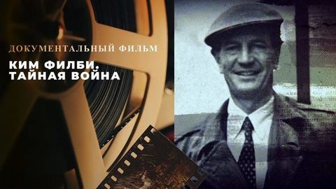 «Ким Филби. Тайная война». Документальный фильм
