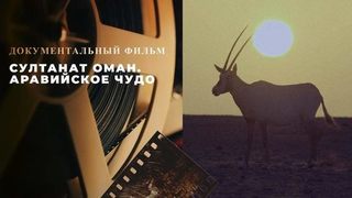 «Султанат Оман. Аравийское чудо». Часть 1. Документальный фильм
