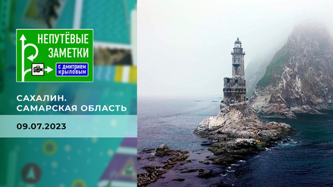 Сахалин. Самарская область. Непутевые заметки