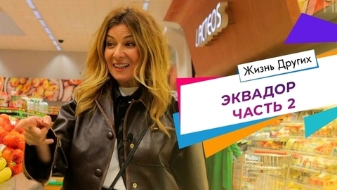Эквадор. Часть 2. Жизнь других