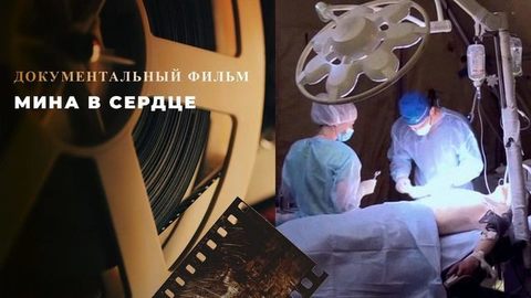 Специальный репортаж «Мина в сердце». Документальный фильм