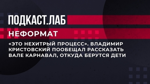 «Это нехитрый процесс». Владимир Кристовский пообещал рассказать Вале Карнавал, откуда берутся дети. Неформат. Фрагмент