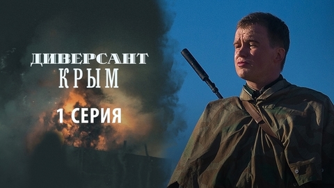 Диверсант. Крым. 1 серия