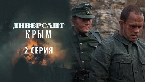 Диверсант. Крым. 2 серия