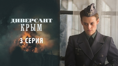 Диверсант. Крым. 3 серия