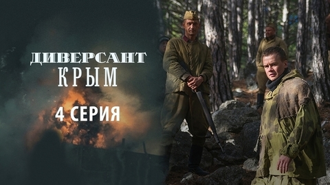 Диверсант. Крым. 4 серия