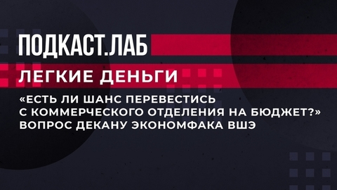 «Есть ли шанс перевестись с коммерческого отделения на бюджет?» Михаил Ханов задал интересующий многих абитуриентов вопрос. Легкие деньги. Фрагмент