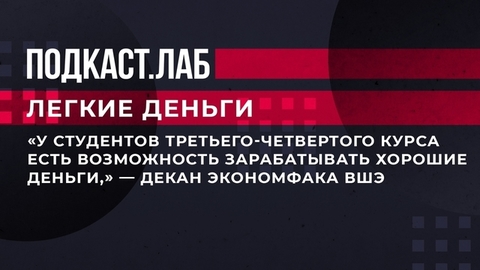 «У студентов третьего-четвертого курса есть возможность зарабатывать хорошие деньги». Декан экономфака ВШЭ — о доходах выпускников. Легкие деньги.