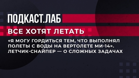«Выполнял полеты с воды на вертолете МИ-14». Летчик-снайпер Александр Алешагин — о самых сложных задачах. Все хотят летать. Фрагмент