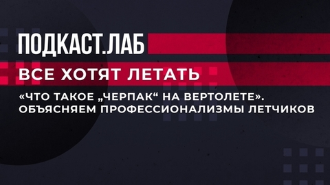 «Что такое „черпак” на вертолете». Объясняем профессионализмы летчиков. Все хотят летать. Фрагмент выпуска от 11.07.2023