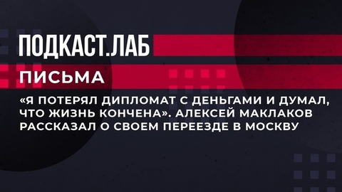 «Я потерял дипломат с деньгами и думал, что жизнь кончена». Алексей Маклаков рассказал о своем переезде в Москву. Письма. Фрагмент
