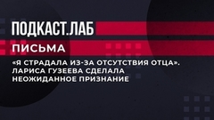 «Я страдала из-за отсутствия отца». Лариса Гузеева сделала неожиданное признание. Письма. Фрагмент