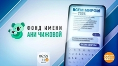 Спасибо вам за помощь подопечным Фонда имени Ани Чижовой! Доброе утро. Суббота. Фрагмент