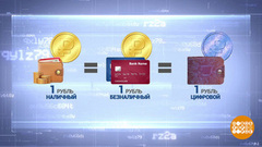 Знакомьтесь: цифровой рубль. Доброе утро. Фрагмент