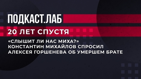 «Слышит ли нас Миха?» Константин Михайлов спросил Алексея Горшенева об умершем брате. 20 лет спустя. Фрагмент