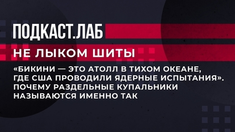 «Бикини — это атолл в Тихом океане, где США проводили ядерные испытания». Почему раздельные купальники называются именно так. Не лыком шиты. Фрагмент