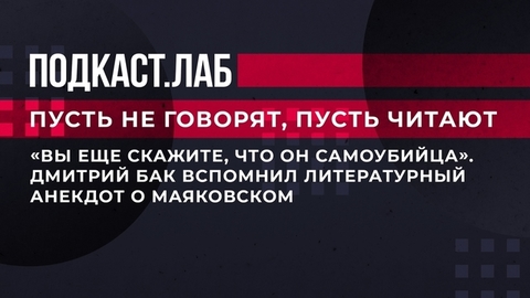 «Вы еще скажите, что он самоубийца». Дмитрий Бак вспомнил литературный анекдот о Маяковском. Пусть не говорят, пусть читают. Фрагмент выпуска от 17.07.2023
